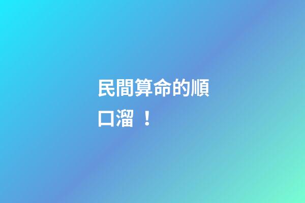 民間算命的順口溜！